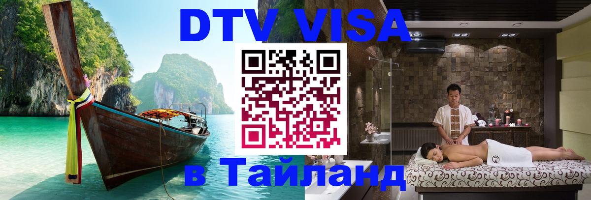 Электронная виза DTV в Тайланд 
