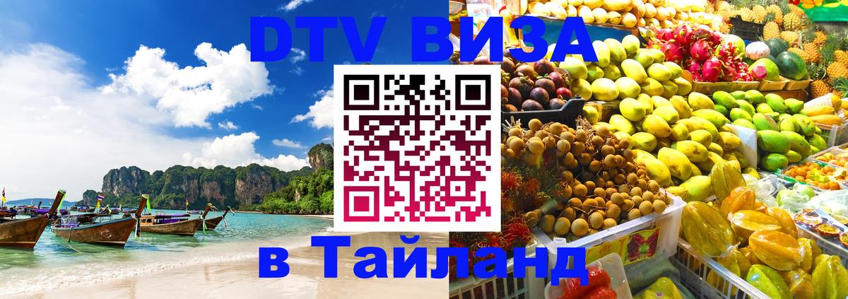 DTV виза Тайланд Электросталь 